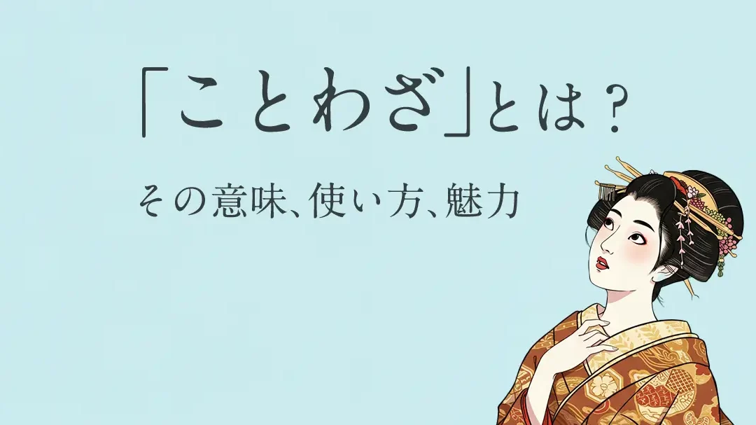 ことわざ 14文字の意味と使い方を解説しま?