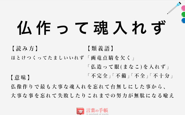 ことわざ 作って魂入れずの意味と使い方