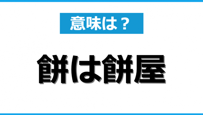 ことわざ 餅屋は餅屋 意味と使い方を解説