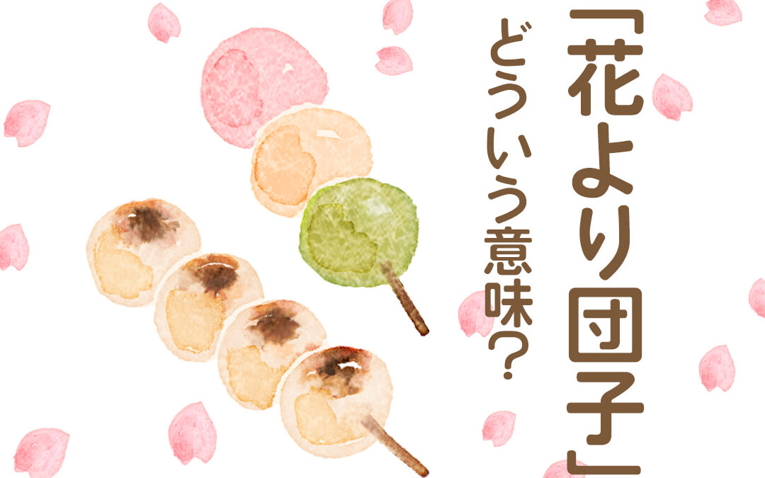 ことわざ「花より団子」の意味と使い方について