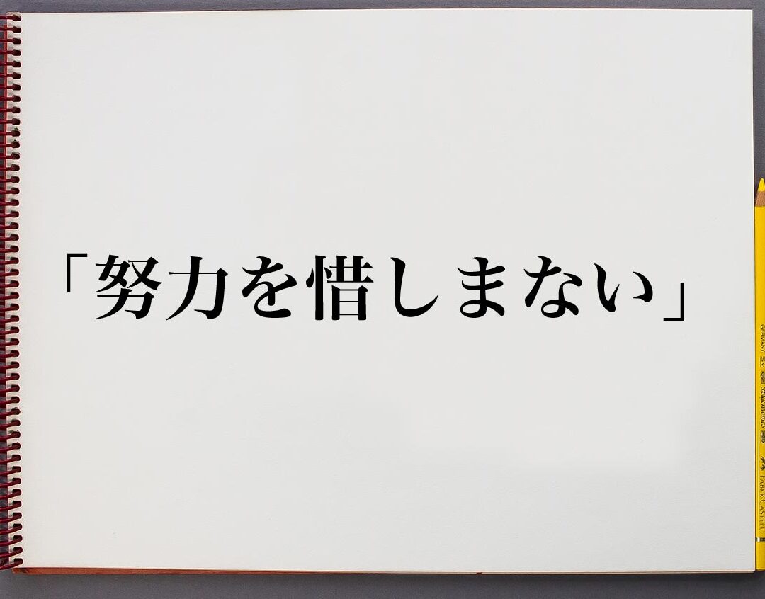 努力のことわざとその意味について解説しま?