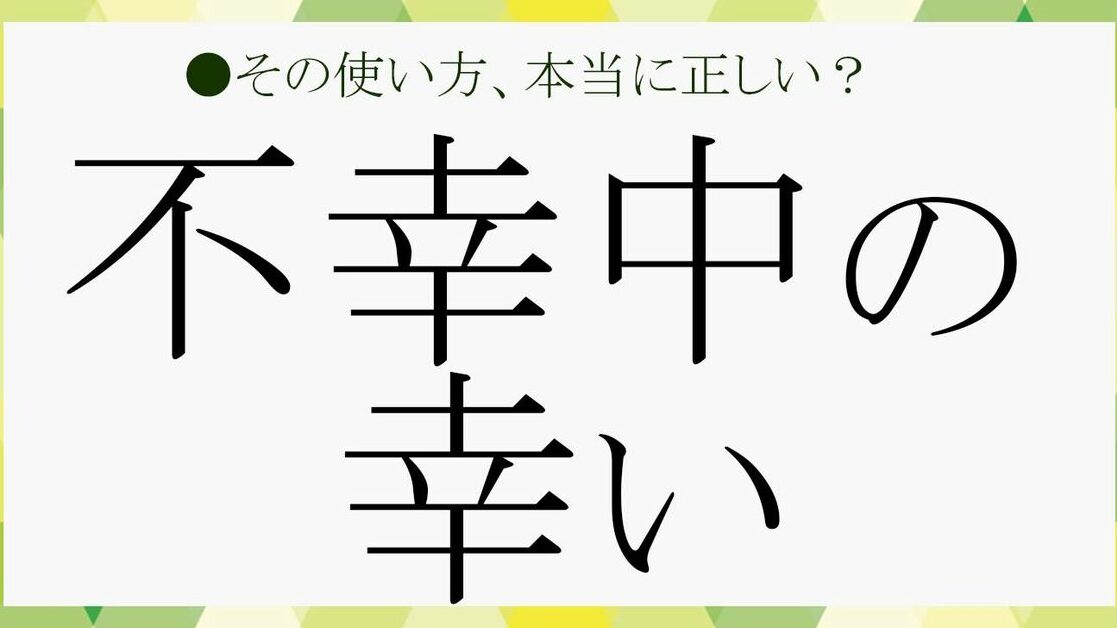 悪いことの中にもいいことがある ことわざの意味と例
