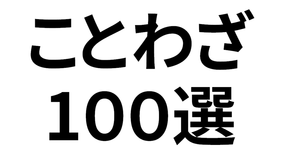 日常でよく使うことわざとその意味について