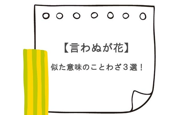 言わぬが ことわざの意味と使い方を解説
