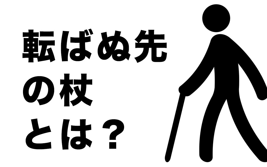 転ばぬ先の杖 反対の意味のことわざを解説しま?
